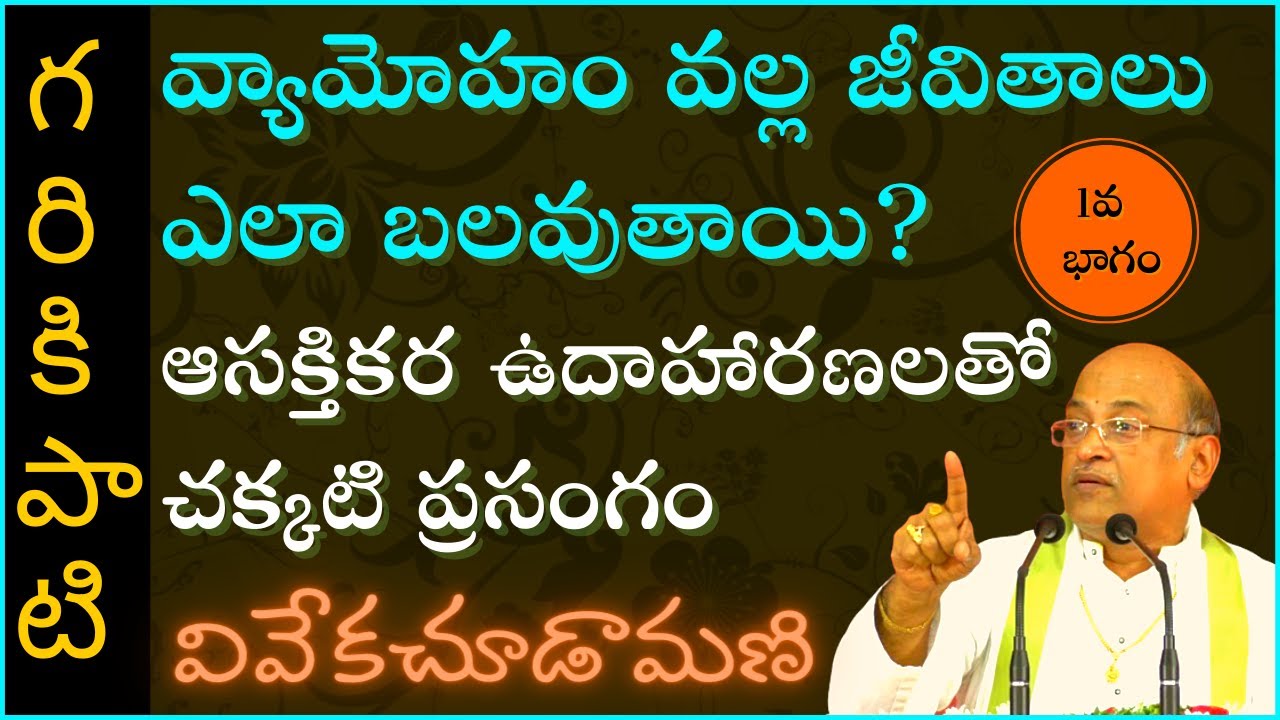 వివేకచూడామణి #1 | Vivekachoodamani | Garikapati Narasimha Rao Latest Speech | Pravachanam | 2020