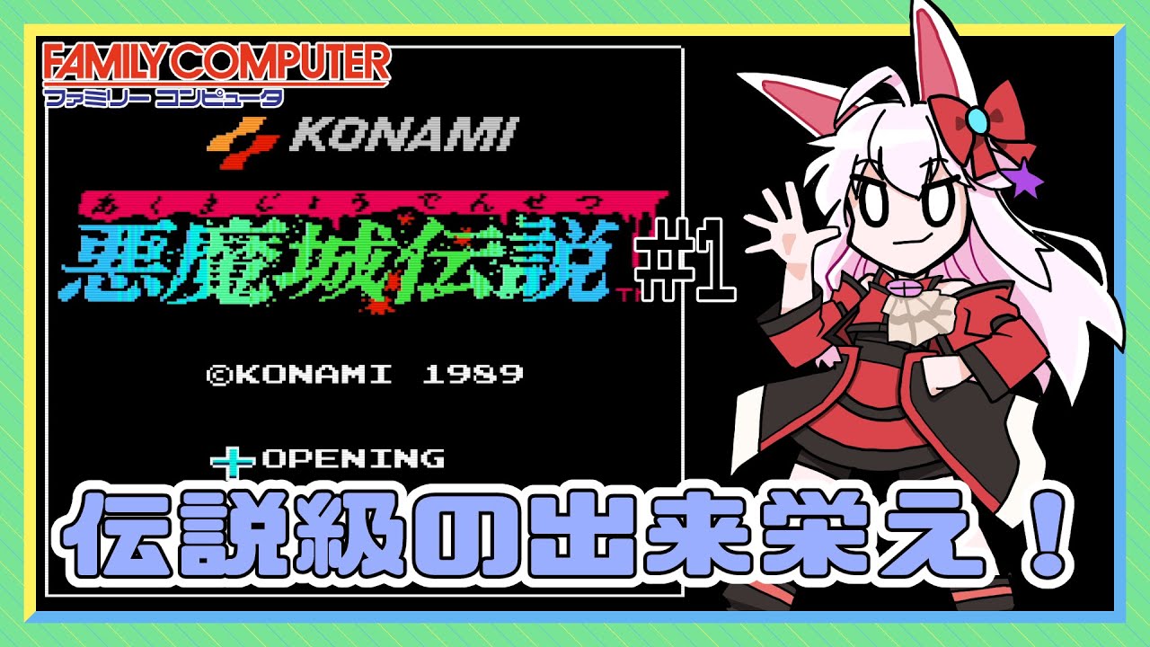 【ライブ配信】 FC　悪魔城伝説 #1 レトロゲーム 【Vtuberてじり】