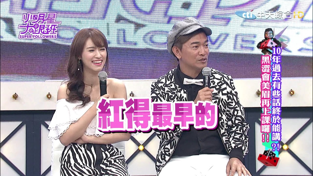 【完整版】10年過去有些話終於能講？！黑澀會美眉再上課囉！2017.04.21 @我愛小明星大跟班