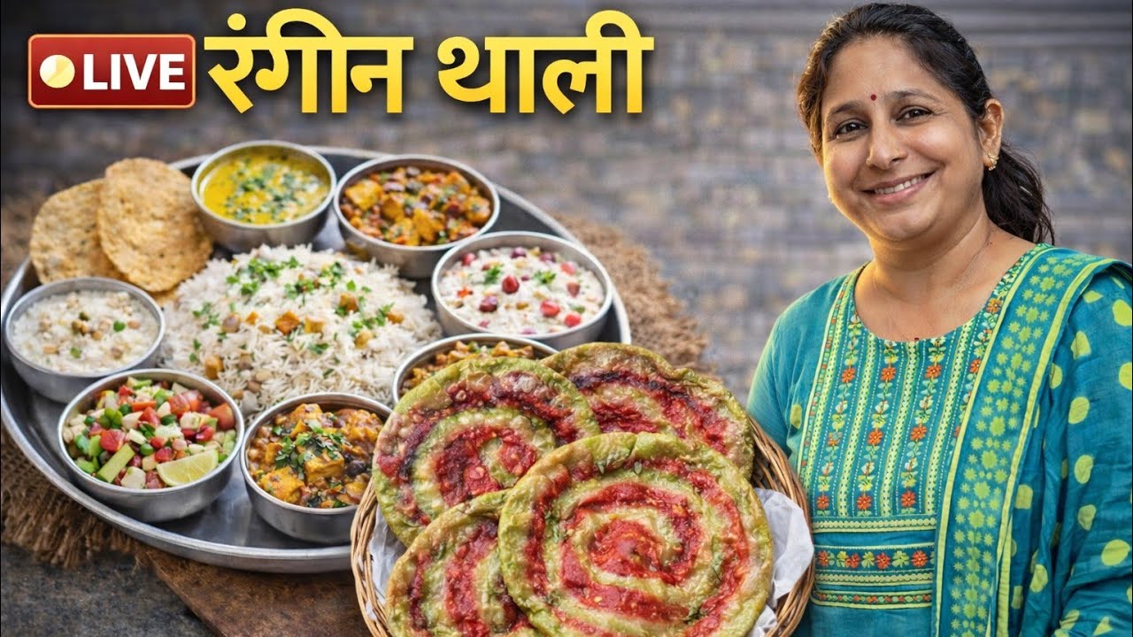 आज लाइव बनेगी रंगीन थाली 🌈 देखकर रुक जाओगे 😮