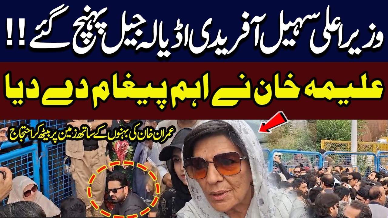 Aleema Khan Exclusive Talk Today | CM Sohail Afridi Reaches Adiala Jail | Imran Khan Sisters Protest