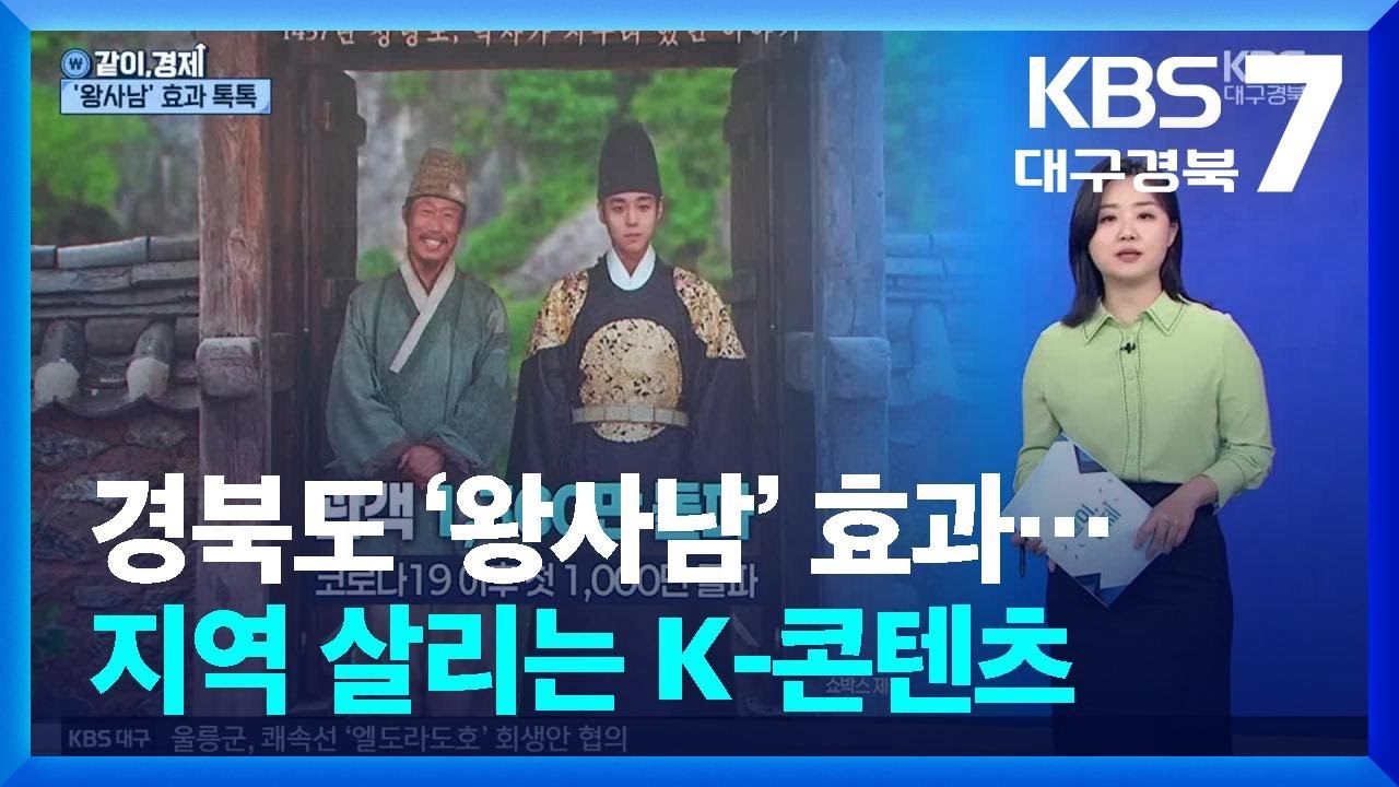 [같이경제] 경북도 ‘왕사남’ 효과…지역 살리는 K-콘텐츠 / KBS  2026.03.18.