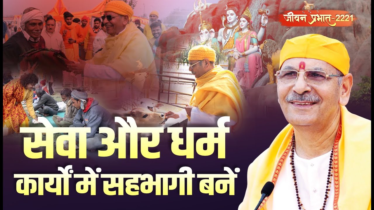 Jeevan Prabhat 2221 | सेवा और धर्म कार्यों में सहभागी बनें। | Jan 15, 2026  Sudhanshu ji Maharaj