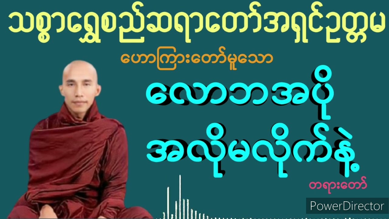 လောဘအပိုအလိုမလိုက်နဲ့