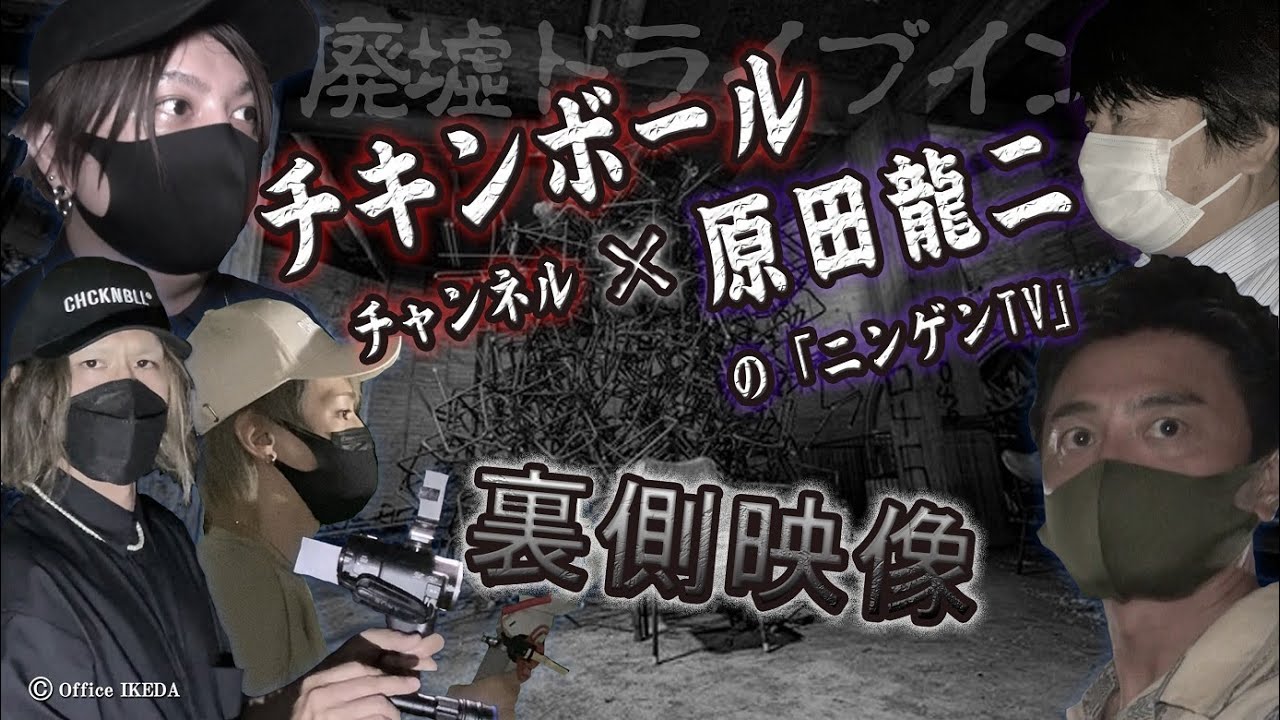 【心霊動画-お祓い済み-】廃墟ドライブインで撮れちゃった！スピリットボックス検証！原田龍二さんとチキンボールさんのコラボ撮影の裏側…（心霊研究家池田武央STAFF映像44）
