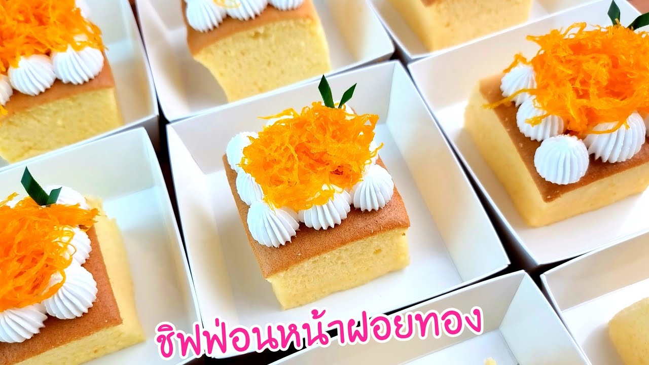 ชิฟฟ่อนครีมสดฝอยทอง Fresh Cream Chiffon Foi Thong พร้อมคำนวณต้นทุน | new new eat food
