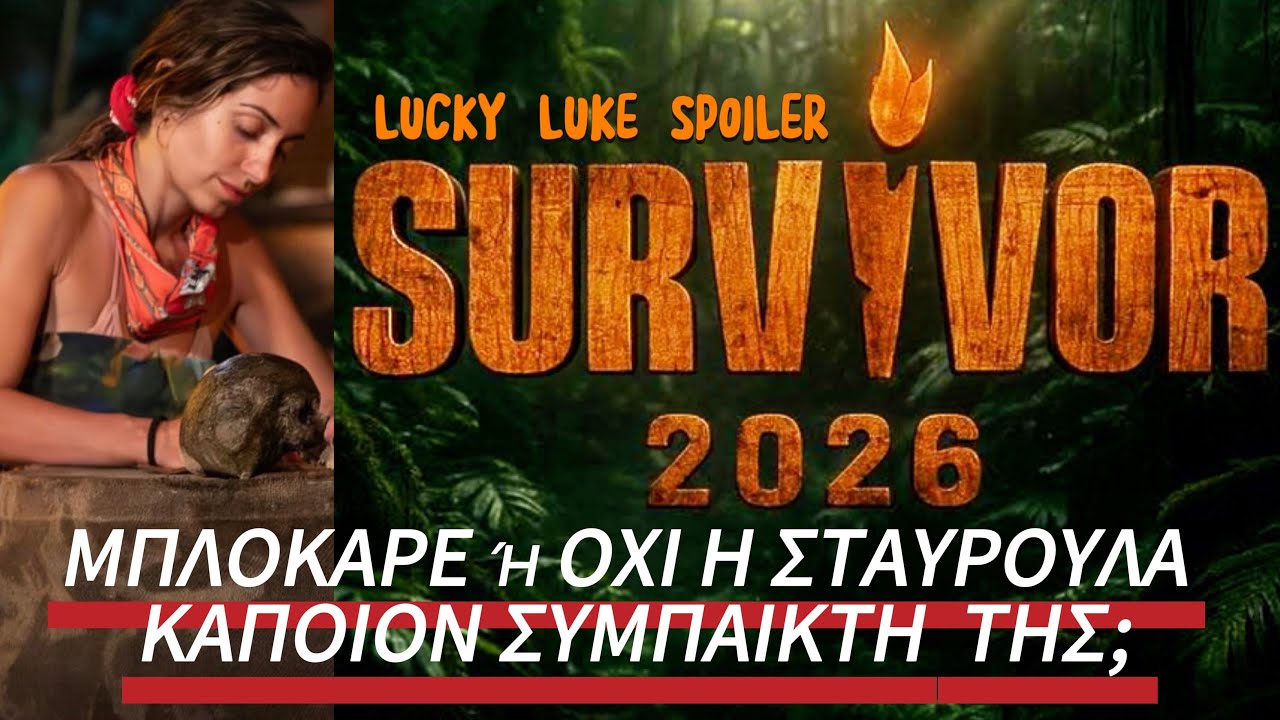 SURVIVOR SPOILER 19/1: ΜΠΛΟΚΑΡΕ Η ΟΧΙ Η ΣΤΑΥΡΟΥΛΑ ΠΟΤΗΡΗ ΚΑΠΟΙΟΝ ΣΥΜΠΑΙΚΤΗ  ΤΗΣ 