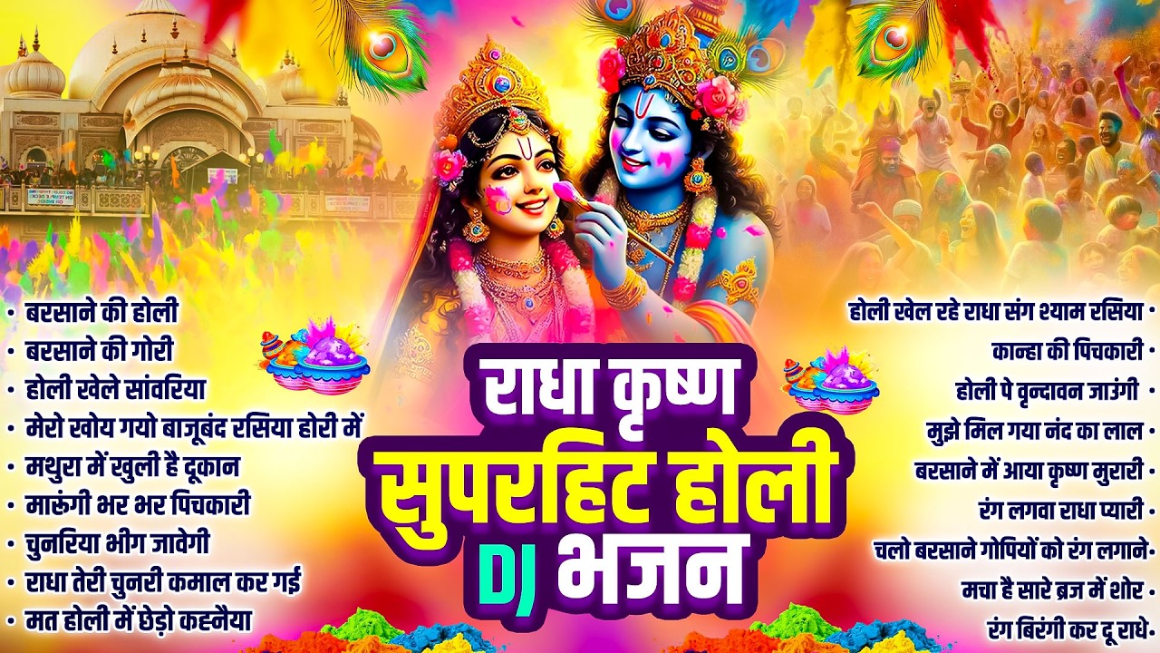 होली स्पेशल DJ सांग 2026 | Nonstop Holi DJ Song | Radha Krishna Holi DJ Song | 2026 Holi Ke Geet
