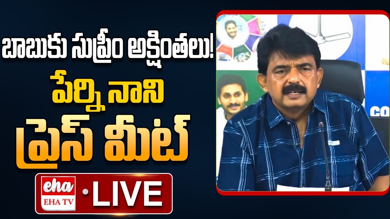 🔴LIVE : Perni Nani Press Meet On Suprme Court Key Comments Over Tirumala Laddu Issue | EHA TV