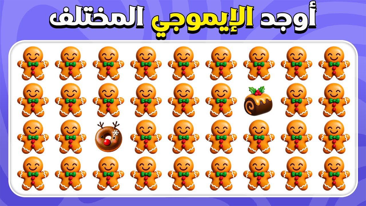 أوجد الإيموجي المختلف - نسخة أطعمة الكريسماس 🎄🧑‍🎄 | سهل، متوسط، صعب | اختبار إيموجي |  المسابقة نحلة