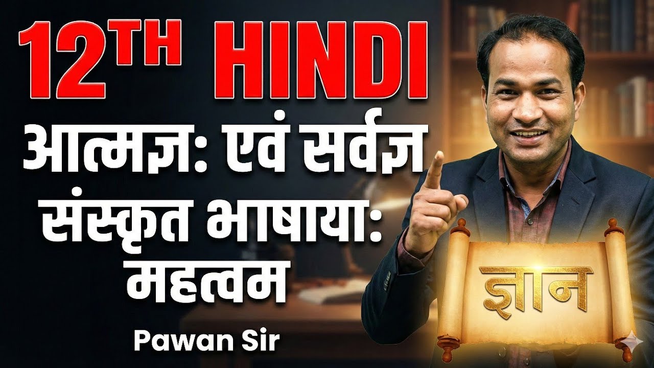 Class 12 Hindi | आत्मज एवं सर्जन | संस्कृत भाषाया: महत्त्वम् | Full Explanation | Pawan Sir