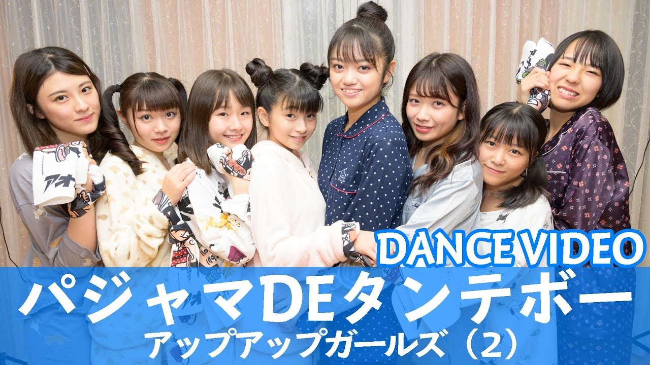 【踊ってみた】アップアップガールズ（２） パジャマ DE タンテボー 【DANCE VIDEO】】