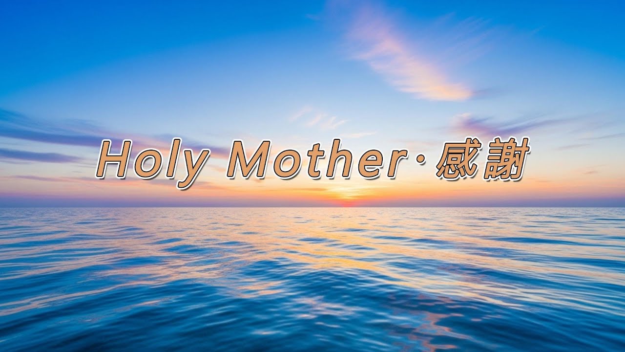 Holy Mother・感謝