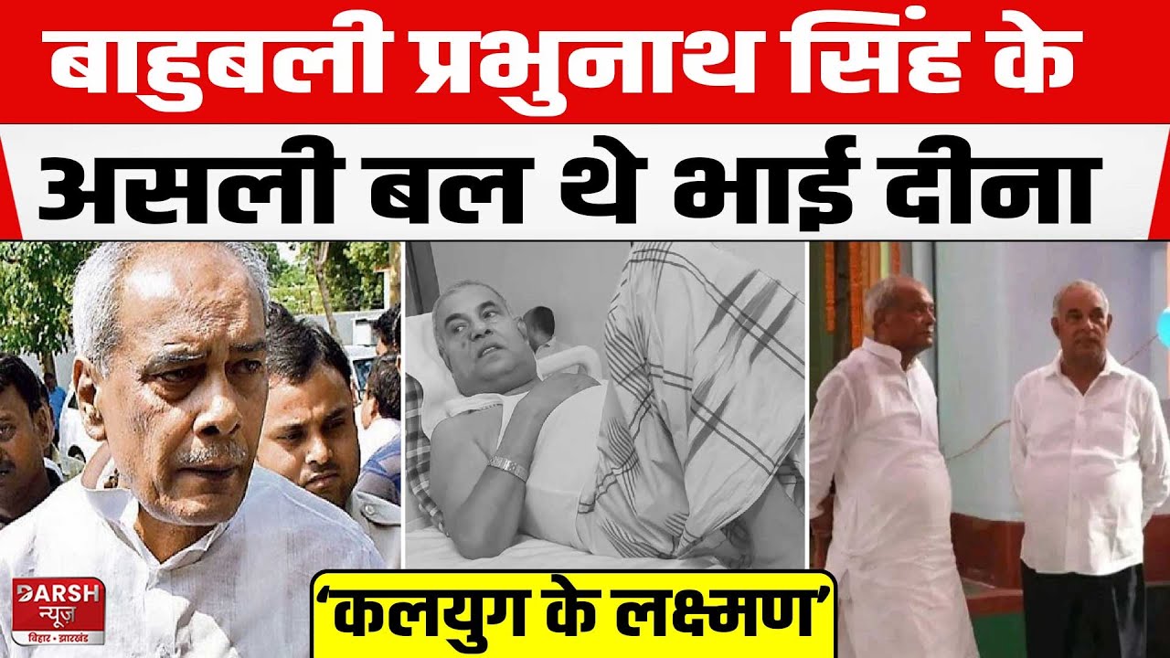 Bahubali Prabhunath Singh के असली बल थे भाई Dinanath Singh,हर कोई कर रहा ‘कलयुग के लक्ष्मण’ की चर्चा