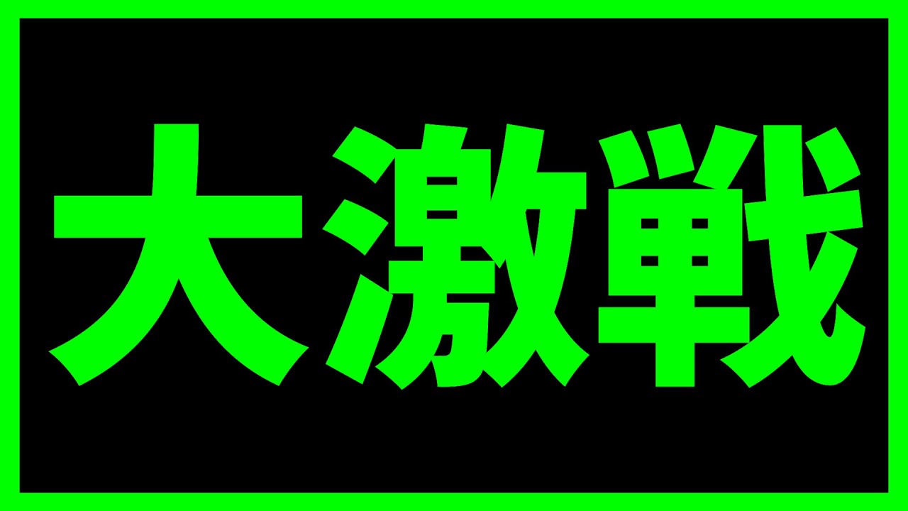 大激戦になりました