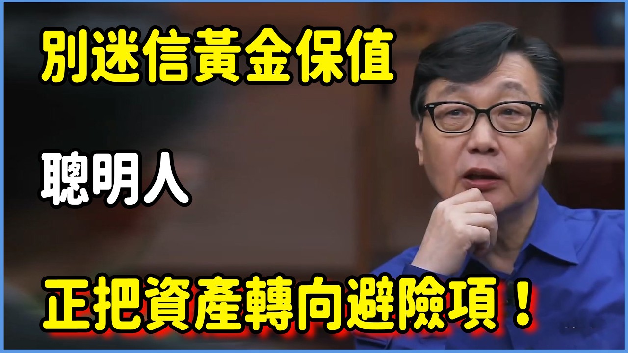 別迷信黃金保值，聰明人正把資產轉向高流動性的避險項 #圆桌派 #窦文涛 #脱口秀 #真人秀 #圆桌派第八季 #马未都