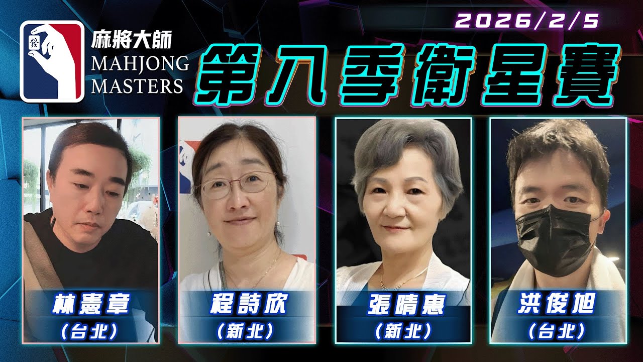 [ 第八季 ] 衛星單桌賽 2月5日 (四) 19:00