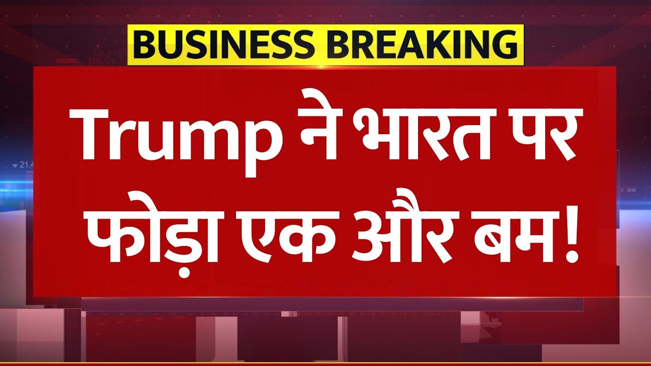 Stock Market Alert: Trump के नए टैरिफ से Nifty-Sensex में आएगा बड़ा झटका? Trump Tariff News !