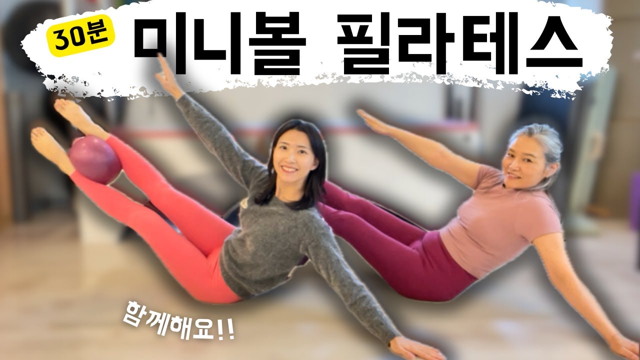 소도구 필라테스 | 30분 미니볼 전신 운동 🔥 Mini Ball  Pilates