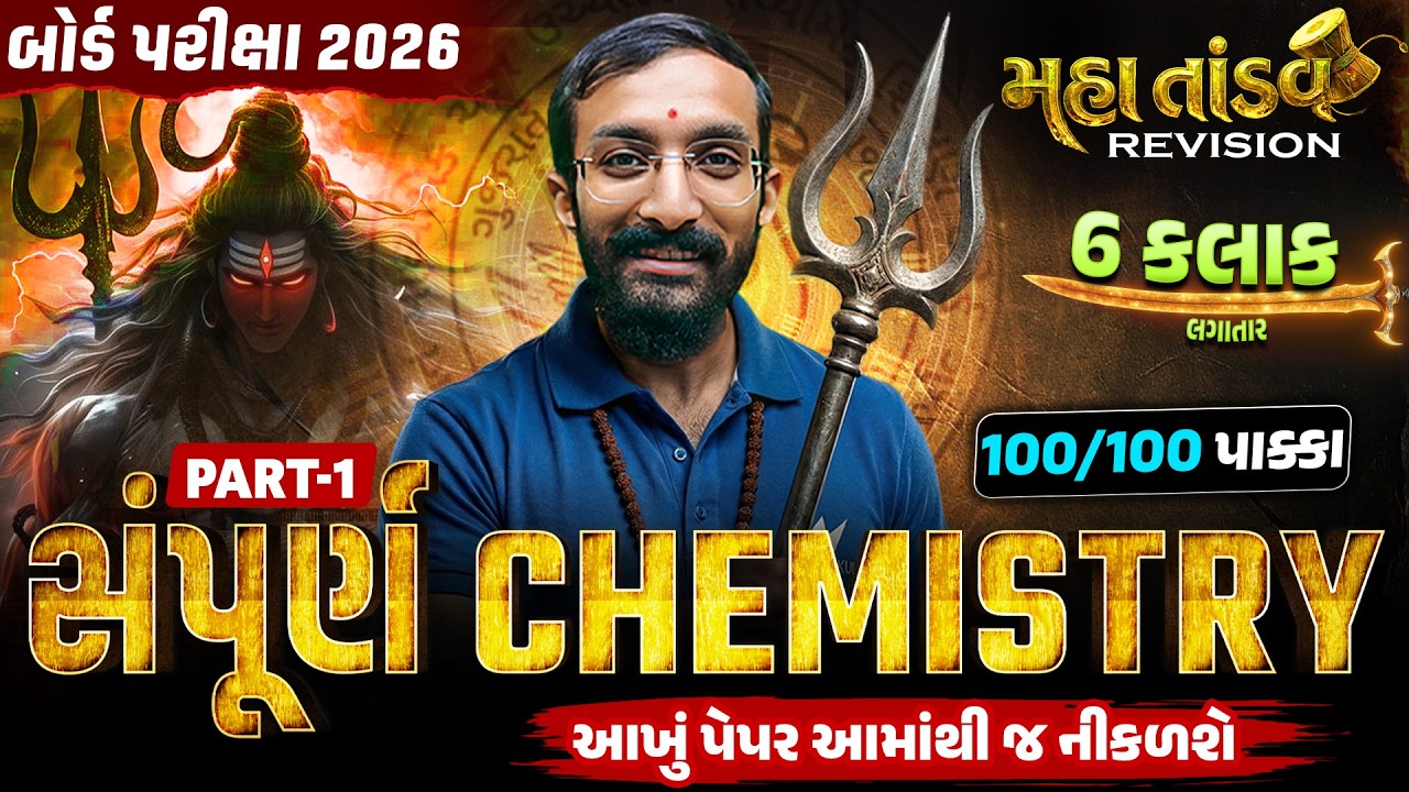 Std 12 Chemistry MahaTandav 🔥| 6 Hours Non-Stop Revision | Part 1| Board Exam 2026 | Vidyakul