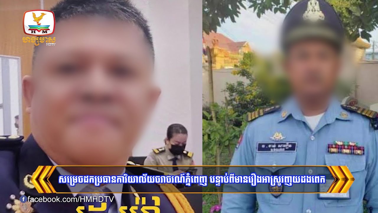 សម្រេចដកប្រធានការិយាល័យចរាចរណ៍ភ្នំពេញ បន្ទាប់ពីមានរឿង....| Flash News (30-05-2024) 8PM