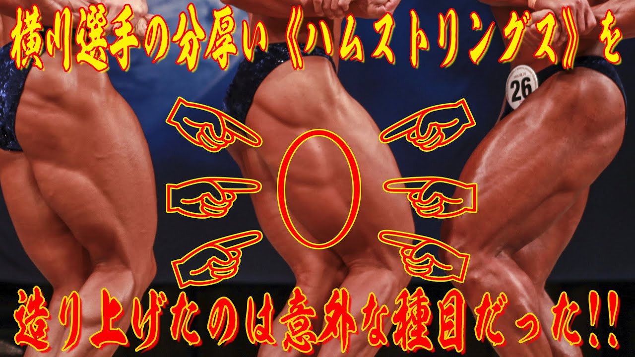 「横川選手」の分厚い《ハムストリングス》を造り上げたのは意外な種目だった！！