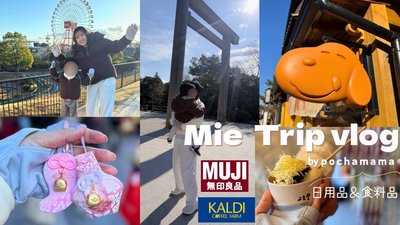 【主婦Vlog】三重・伊勢旅｜無印＆カルディ購入品｜家族旅行🧑‍🧑‍🧒
