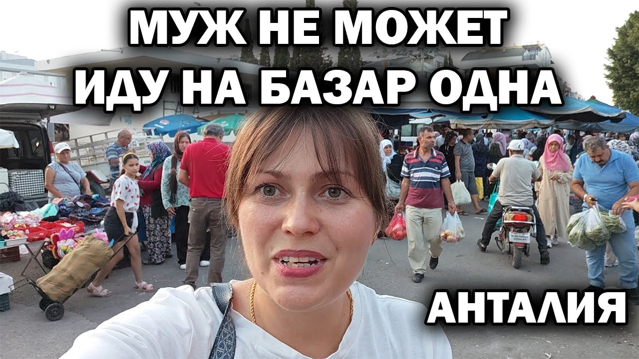 МУЖ НЕ МОЖЕТ - ИДУ САМА НА ТУРЕЦКИЙ БАЗАР. В сентябре: мандарины, арбузы, виноград, клубника #влог
