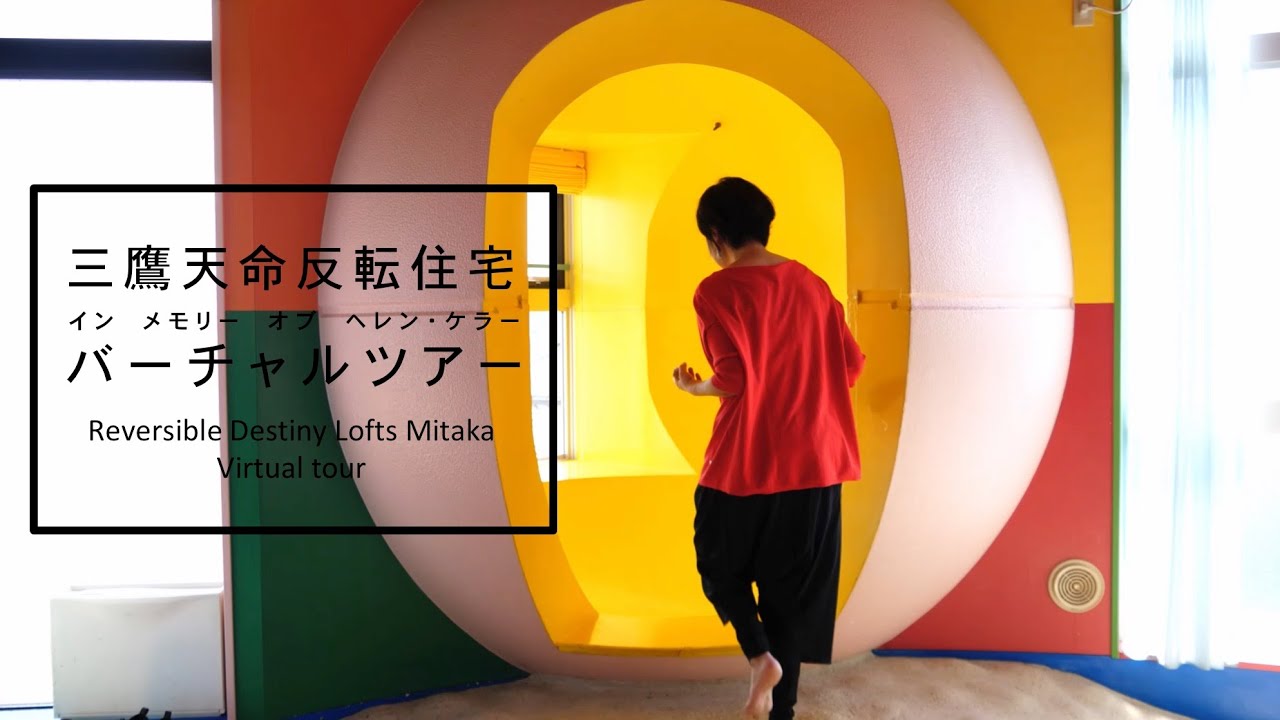 三鷹天命反転住宅 バーチャルツアー / Virtual tour of Reversible Destiny Lofts Mitaka