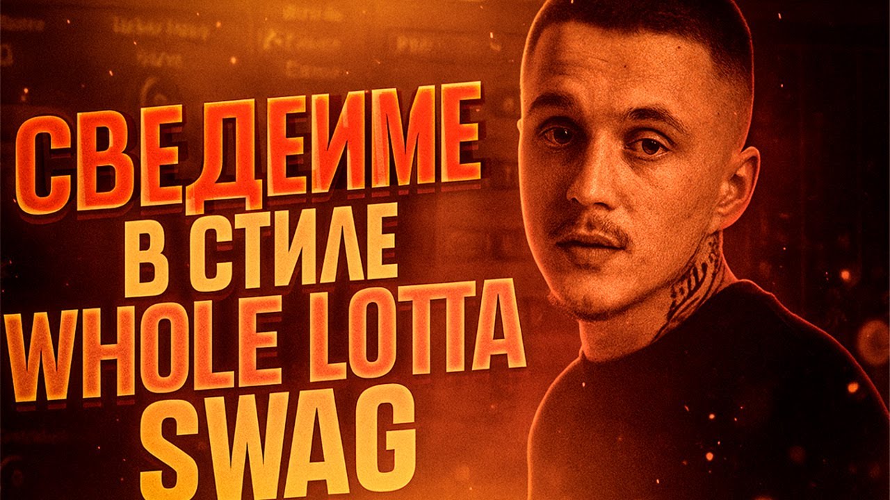 Как сделать сведение в стиле Whole Lotta Swag за 10 минут MOSCOW TAPE
