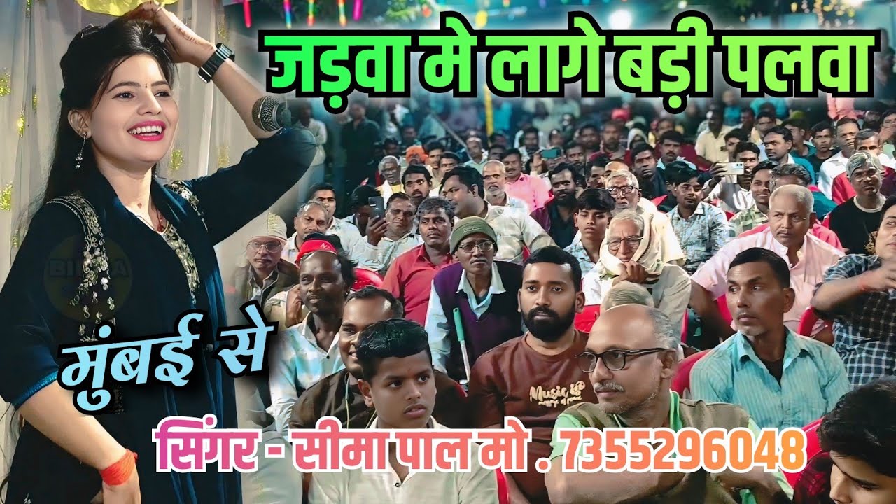   न्यू धमाका जड़ाव मे लागे बड़ी पलवा #सीमा_पाल ने मुम्बई की जनता को अपनी गीत से मंत्रमुग्ध कर दिया 