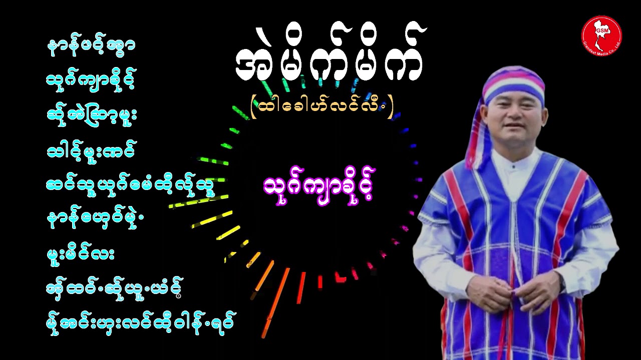 Poe Karen Song အဲမိက္မိက္ထါေခါဟ္လင္လီ MP 3  [Official ]