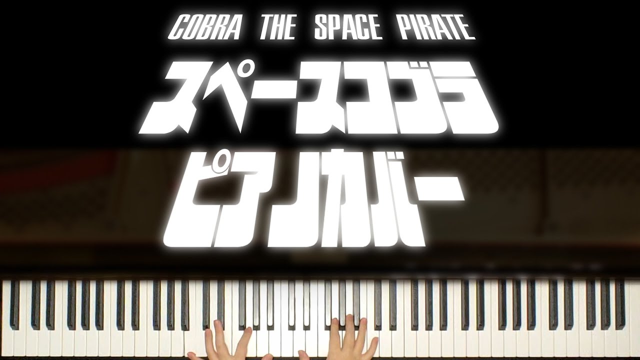 スペースコブラ OP - TV size ver. -【ピアノカバー】