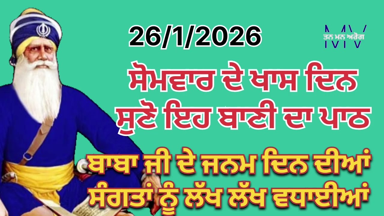 ਸੋਮਵਾਰ ਦੇ ਖਾਸ ਦਿਨ ਸੁਣੋ ਇਹ ਬਾਣੀ ਦਾ ਪਾਠ/ਬਾਬਾ ਜੀ ਦੇ ਜਨਮ ਦਿਨ ਦੀਆਂ ਸਬ ਨੂੰ ਲੱਖ ਲੱਖ ਵਧਾਈਆਂ/Tan man arog 