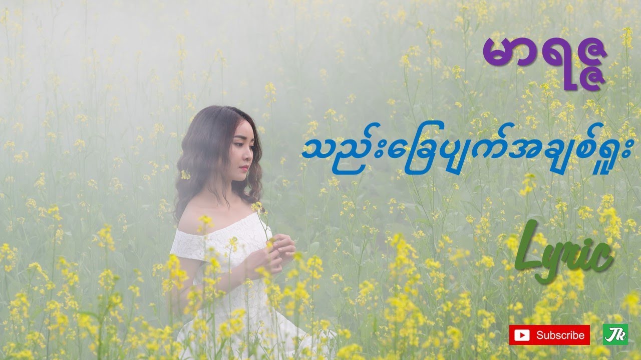 ♥ မာရဇ္ဇ - သည်းခြေပျက်အချစ်ရူး 🥰 Myanmar Song Lyric ❤