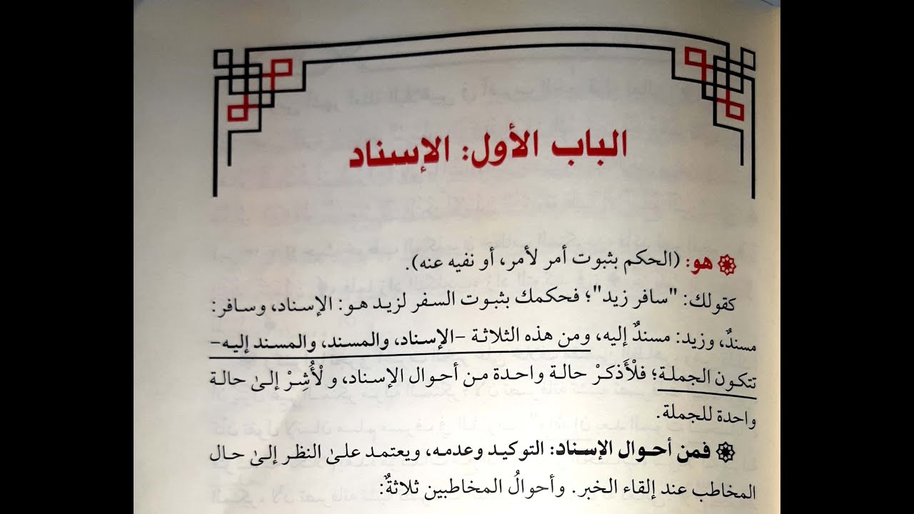 شرح زبدة البلاغة (الدرس الثالث) - (الإسناد) - د. عارف الحمزي