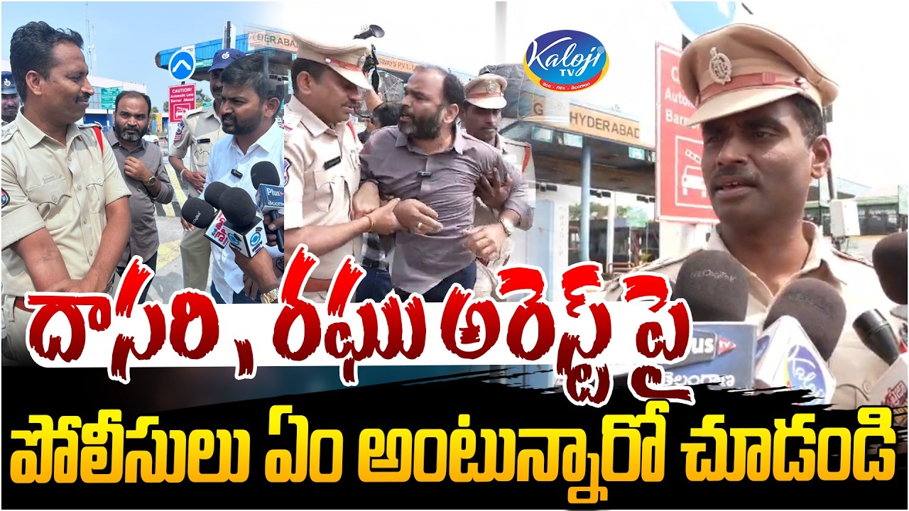 దాసరి, రఘు అరెస్ట్ పై పోలీసులు ఏం అంటున్నారో చూడండి.. | Dasari, Raghu Arrest | Cm Revanth | KalojiTV