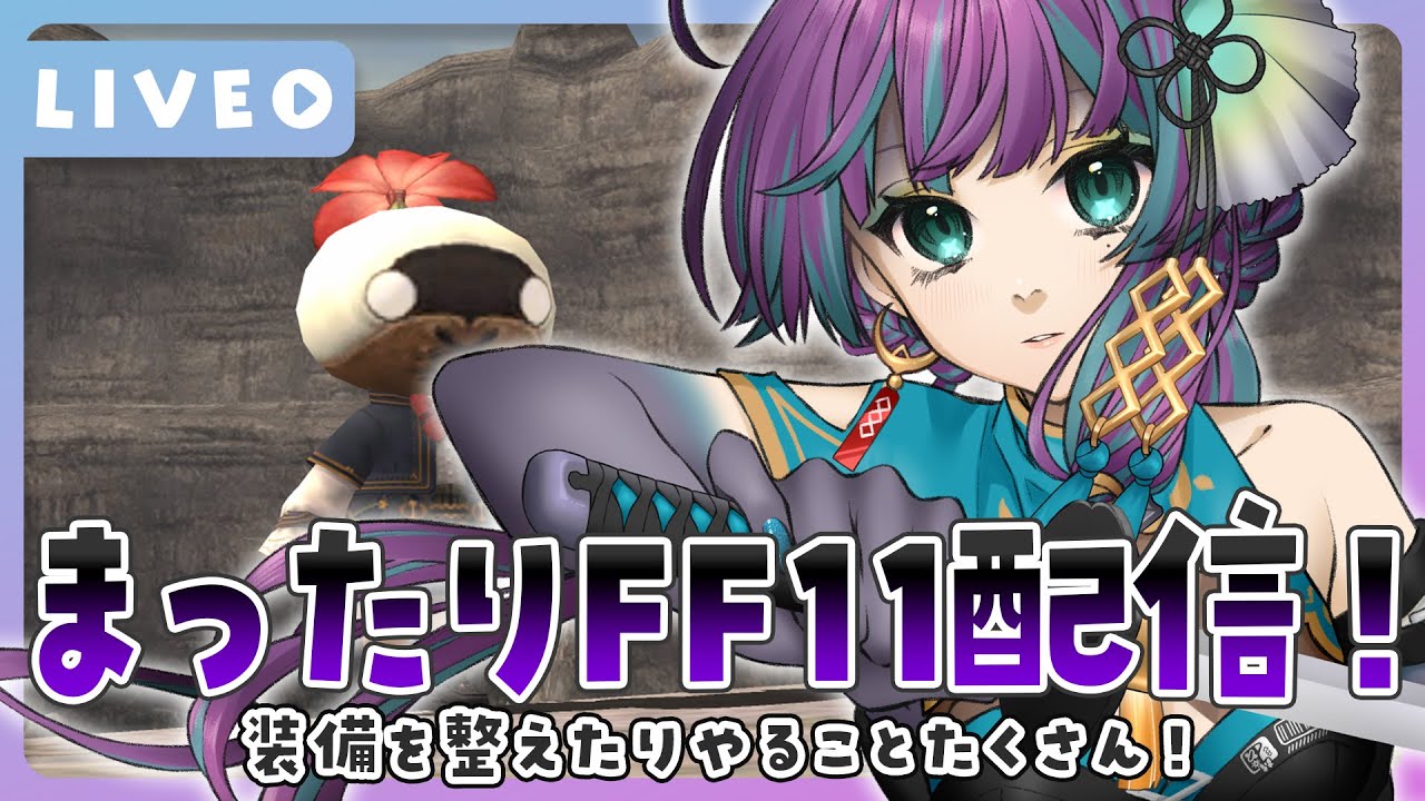 【FF11/オーディン鯖】まったり雑談しながら配信する！FINAL FANTASY XI配信#237 【VTuber/縫目きなこ】
