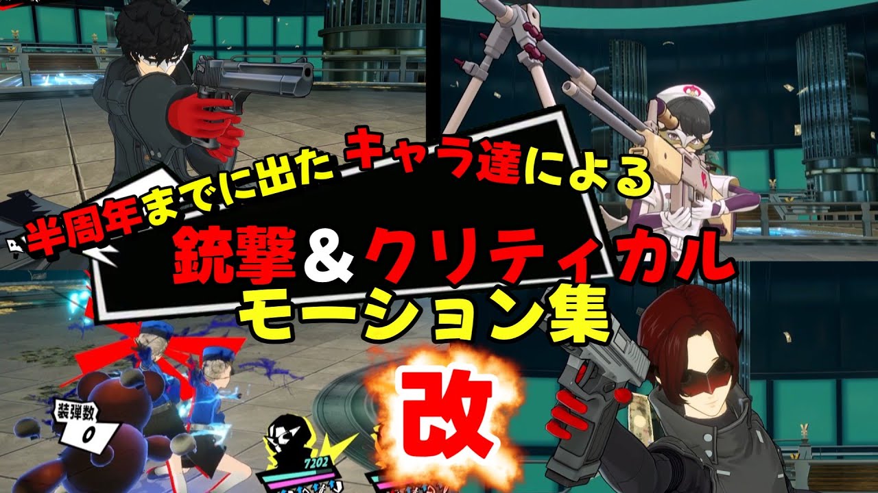 【P5X】半周年までに出たキャラ達の銃撃＆クリティカルモーションとかいうマニアックな動画