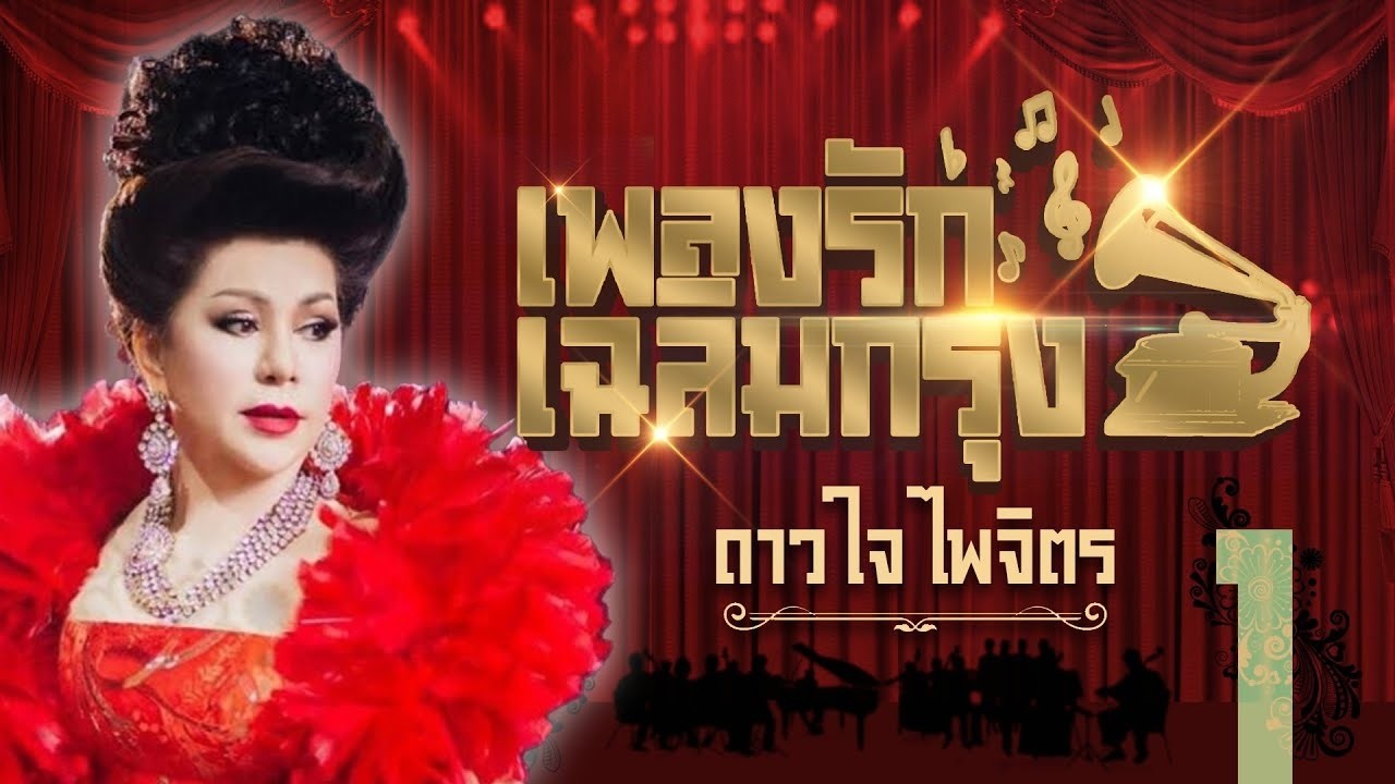 ดาวใจ ไพรจิตร เพลงรักเฉลิมกรุง1l ส่วนเกิน l  เตือนการณ์รัก l เพียงคำนั้น