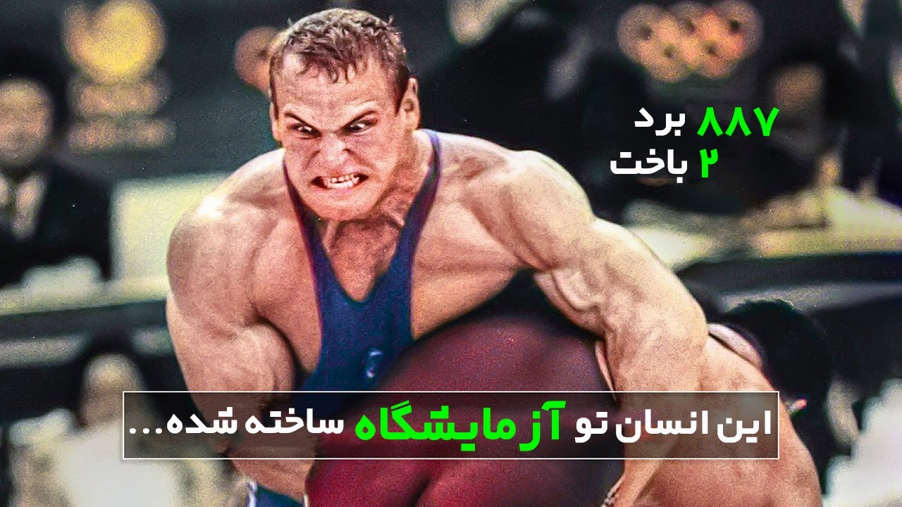 ترسناک ترین هیولای تاریخ ورزش - الکساندر کارلین