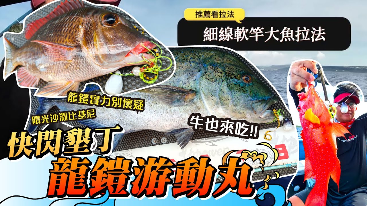 跟著老闆釣魚去：EP53 快閃墾丁-龍鎧游動丸