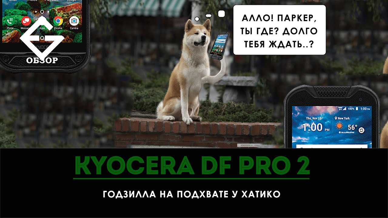 ОБЗОР KYOCERA DURAFORCE PRO 2 (E6910) - после двух месяцев использования