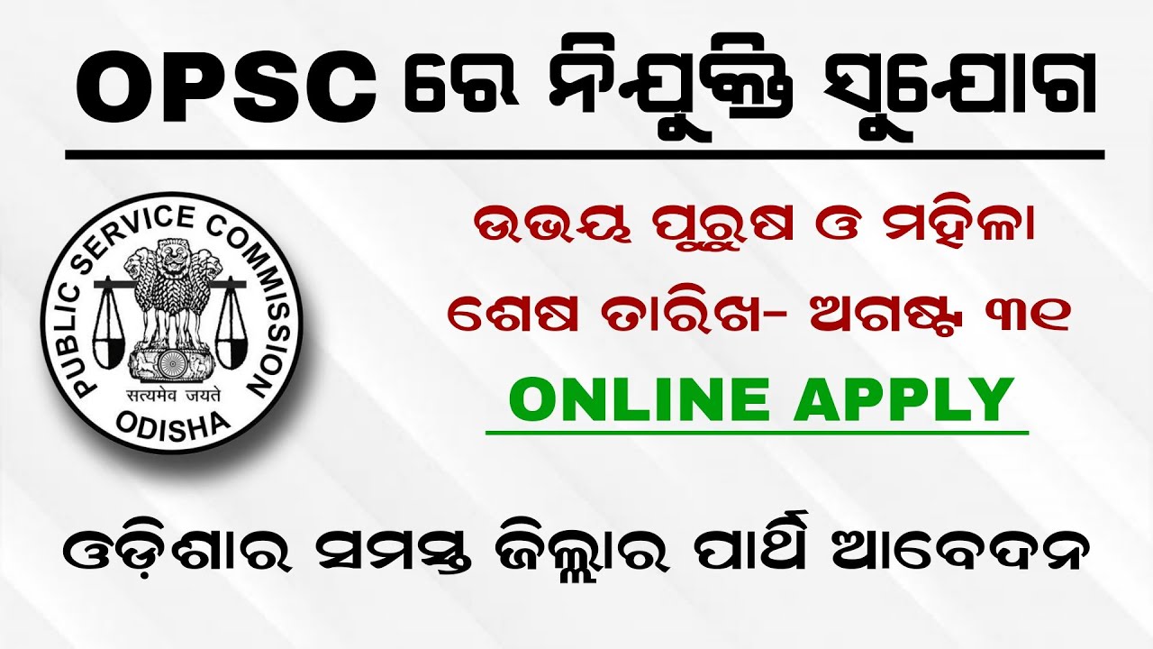 OPSC Recruitment 2021 Odisha Job Vacancy | Odisha Daily Job Update