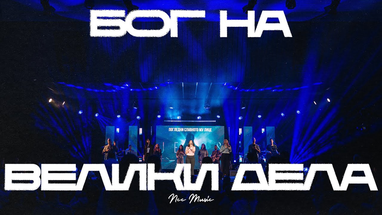 Бог На Велики Дела | NCC Music | Преслава Петрова | Както Никога Преди