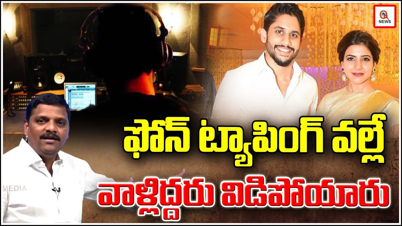 ఫోన్ ట్యాపింగ్ వల్లే వాళ్లిద్దరు విడిపోయారు | Teenmarmallanna | QnewsHD