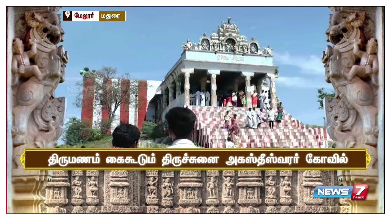 திருமணம் கைகூடும் திருச்சுனை அகஸ்தீஸ்வரர் திருக்கோவில் | இன்று ஒரு கோவில்
