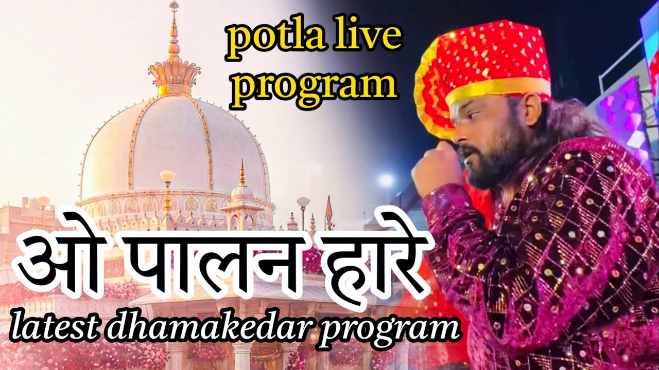 2026 latest dhamakedar pro.!! O palan hare !! Sadakat Sabri !! Potla live pro.