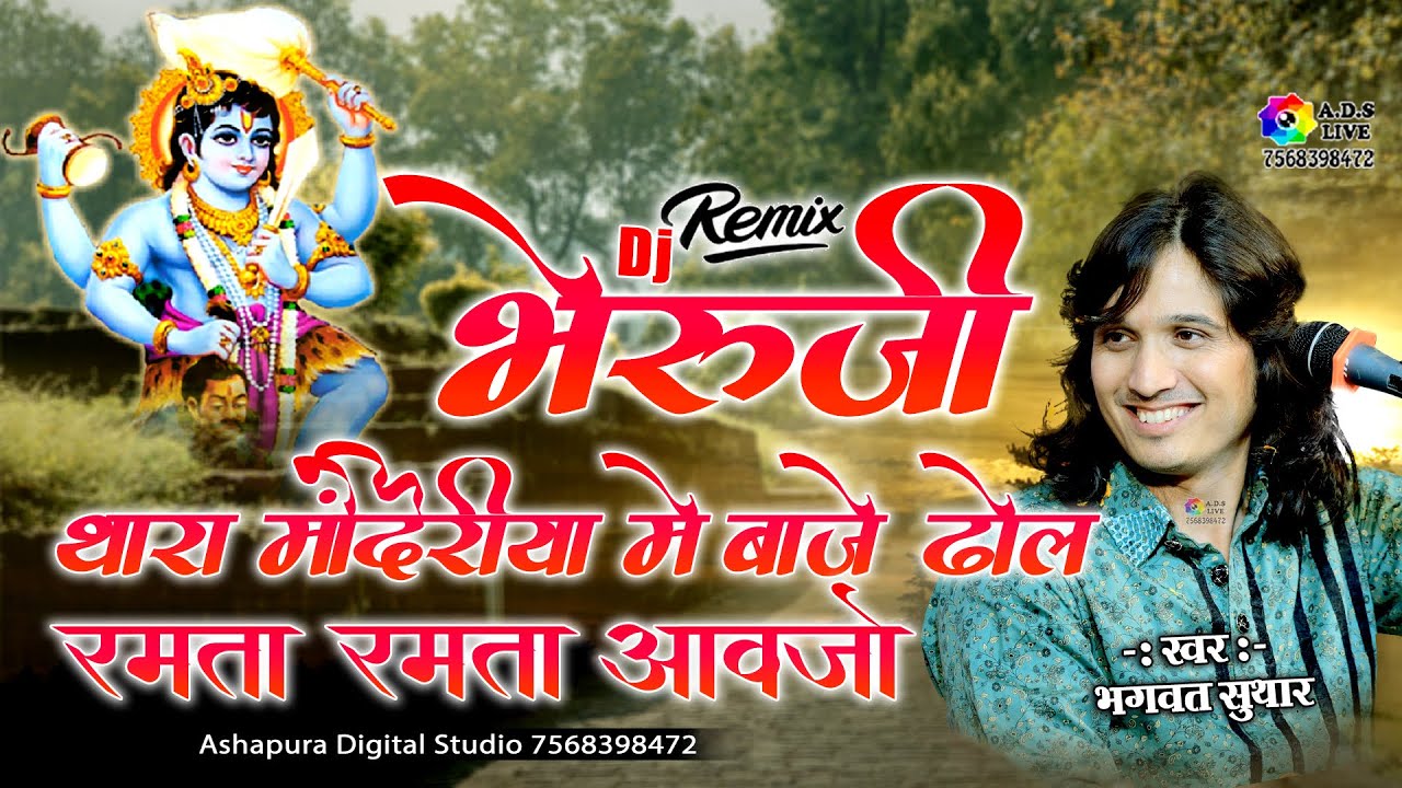 भेरुजी थारा मंदिरिया में बाजे ढोल रमता रमता आवजो Bhagwat Suthar Bheruji Thare Mandiriya Me Baje Dhol