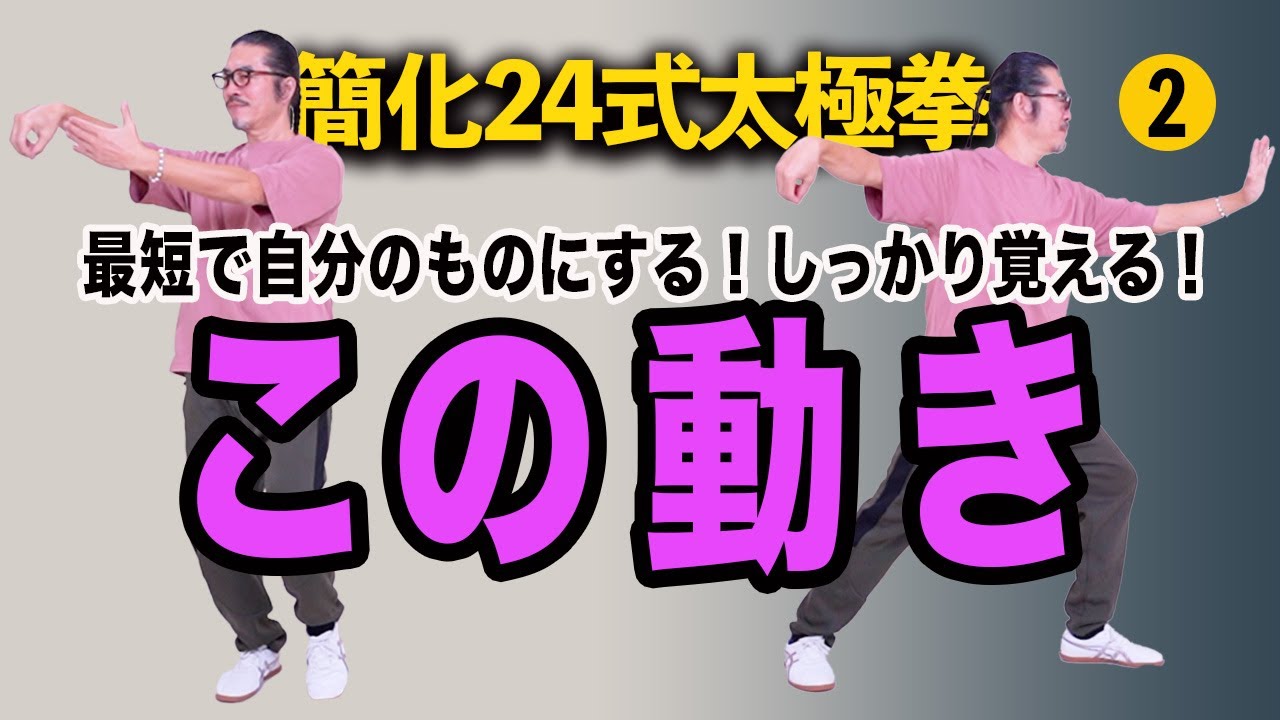 【楽！最短】太極拳。15分で覚える簡化24式太極拳。単鞭やります。簡潔わかりやすい！初心者からベテランまで誰でも気軽にできる中村げんこうの太極拳、太極拳がもっと楽しくなる！第二回
